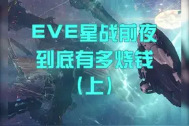 被网友视为门框最高的游戏！EVE星战前夜到底有多烧钱？（上） #游戏  #辟谣视频封面