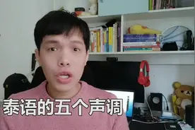 我的天！泰语五个声调也太好学了吧！！姐妹们，学他！！！重调..视频封面