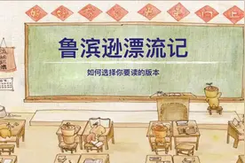 六年级下册整本书阅读《鲁滨逊漂流记》第一课#是时候牛气一回视频封面