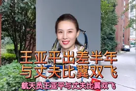 王亚平太空出差半年，与丈夫比翼双飞#王亚平 #航天 #婚姻视频封面