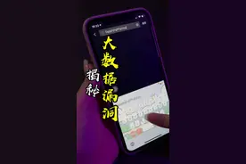 揭秘！大数据下抖音的神秘暗号！建议不要去试#冷知识 #科普 #测评 视频封面