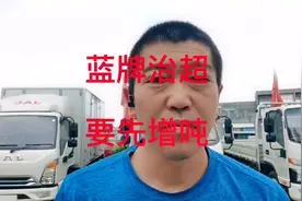 取消八十年代4.495吨，蓝牌增到7.5吨，不然治超就是笑话视频封面