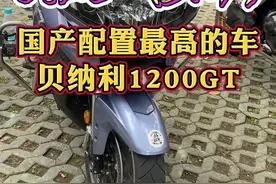 6.28（3/4）国产里面配置最高的车、贝纳利1200GT#摩托车 #女骑 #机车视频封面