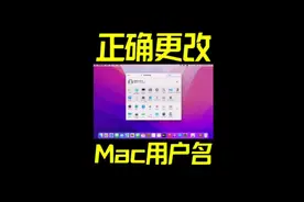 苹果电脑MacBook正确更改用户名的方法#Macbook用户名更改视频封面