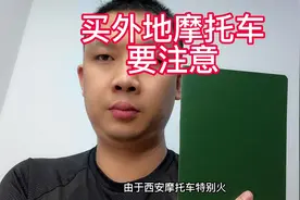 在网上买外地摩托车要注意，外地摩托车转籍过户到西安视频封面