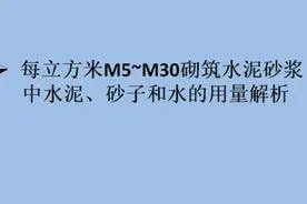 每立方米M5~M30砌筑水泥砂浆中水泥、砂子和水的用量解析#工程人视频封面