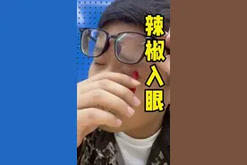 辣椒进入眼睛受不了？一杯牛奶就能解决！！