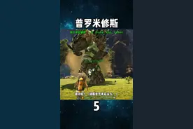 #方舟生存进化  #游戏  #抖音小助手 方舟普罗米修斯5 这石头人可太猛了~视频封面