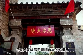 马家大院，庭院舞台剧 #昆明市五华区文化和旅游局 #昆明城市旅游视频封面
