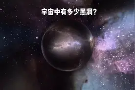 宇宙中有多少黑洞？科学家给出惊人的答案：4000亿亿个#黑洞视频封面