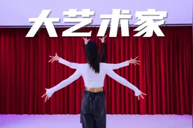 第五支舞——《大艺术家》 “你真心创作的爱无价。”视频封面