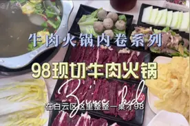 98的现切牛肉火锅白云区也有了！！！#探店vlog #跟着抖音去探店视频封面
