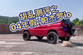 #汽车 #男人的玩具 #二手车 胡乱测评之04年假·帕杰罗io视频封面