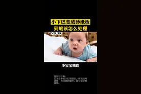 宝宝的小下巴变得越来越粗糙，可能是#口水疹 宝妈们不要太担心，试试这么做#宝妈 #健康 视频封面