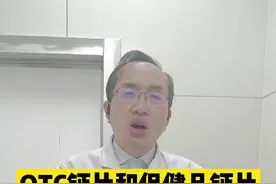 otc 钙片和保健品钙片有什么有什么区别#补钙 #医学科普 #骨科 #健康科普