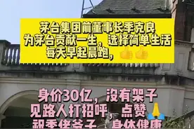 #茅台集团前董事长 #酒界泰斗季克良 #选择简单的生活 #身价30亿季佬爷子 #点赞👍 #茅台#抖音小助手 视频封面