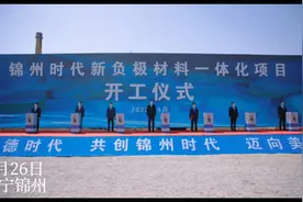 锦州时代新负极材料一体化项目开工建设#锦州#重点工程视频封面