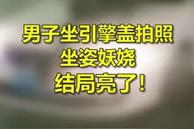 男子坐行驶汽车引擎盖上拍照，高调“晒”违法行为，拍照有多爽，签罚单就有多怂！视频封面