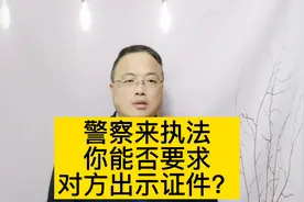警察来执法，你能否要求对方出示证件？#南京律师