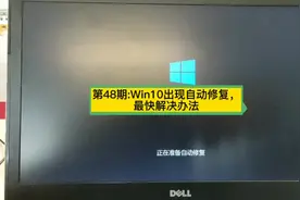 第48期:Win10出现自动修复，最快解决办法#电脑知识 。