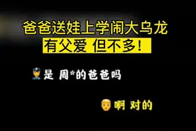 爸爸送娃上学闹大乌龙！#开学季 视频封面