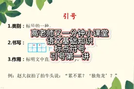 高老师又一分钟小课堂语文基础知识 标点符号引号第一讲！视频封面