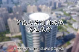 #常熟 要全方位融入#苏州 主城区！苏州沙家浜国际机场视频封面