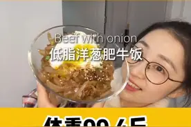 好吃到舔盘的#低脂 肥牛饭！洋葱这么吃甜爆了！#减肥逆袭 @DOU+小助手视频封面
