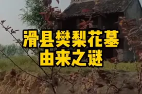 滑县有座樊梨花墓，你知道吗？#滑县 #历史 #历史古迹 #古墓 