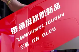 新到了两款带鱼屏旗舰，给大家看看#显示器 #带鱼屏 #飞利浦 #三星 #G8 #OLED 视频封面