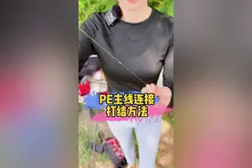学会这个PE主线的连接方法，能省很多线呢。你要不要学一下#路亚教学 #pe线对接法 #路亚结