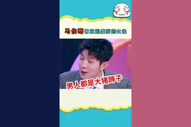 #马伯骞马伯骞：这就是我的理想型女生。果然男人都是大猪蹄子视频封面