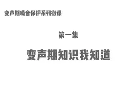 给我们的初中生录了一个系列视频#健康科普 #变声期 莫慌张