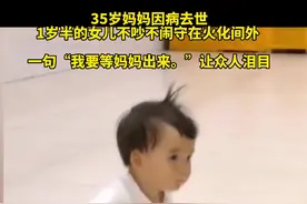 35岁妈妈因病去世 1岁半的女儿不吵不闹守在火化间外  一句“我要等妈妈出来。”让众人泪目视频封面