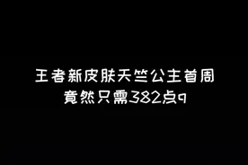 这可能是最便宜的史诗限定并且联动皮肤了！视频封面