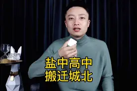 盐中高中搬迁城北，还释放了哪些利好？#盐城 #盐城房产#盐城教育视频封面