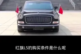 了解一下红旗L5的购买条件#一汽红旗 #红旗l5 #红旗品牌视频封面