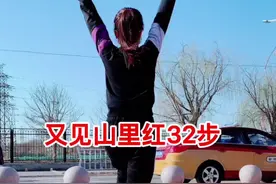 《又见山里红》32步#曳步舞#广场舞#又见山里红32步@抖音短视频视频封面
