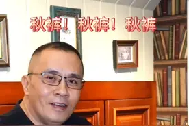 秋裤的梗，还有完没完了？视频封面