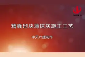 精确砌块薄抹灰施工工艺 #加气混凝土砌块  #施工动画视频封面