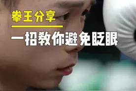 怕挨打？眨眼睛？分享一个笨方法，但很有效！#徐灿 #拳击 视频封面