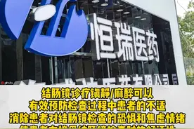 重磅上市！恒瑞医药创新药甲苯磺酸瑞马唑仑结肠镜检查镇静适应症获批上市视频封面