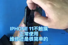 IPHONE 11不触摸 正常使用 维修还是很简单的#苹果手机维修视频封面