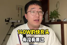 140W的快充头来了！PD3.1协议还能给你的电动车充电！视频封面