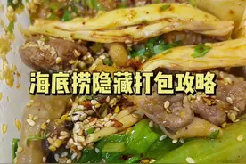 海底捞吃不完这样打包，灵魂麻辣拌🔥吃不完不浪费，回家继续宵夜～#海底捞 #海底捞隐藏吃法 #麻辣拌 #打包 #抖音美食创作人 #探店 #热门 #美食vlog #常州