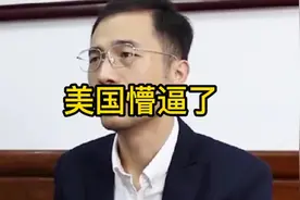 260万留学人员回让老美懵逼视频封面