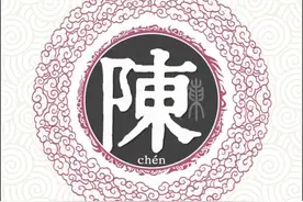 #抖音看世界 #百家姓#陈姓的起源#历史故事 #涨知识视频封面