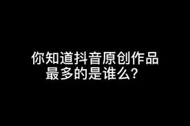 原创不易，且支持且珍惜！#原创者联盟计划视频封面