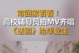常回家看看！高校辅导员拍MV齐唱《送别》给毕业生 #郑州视频封面