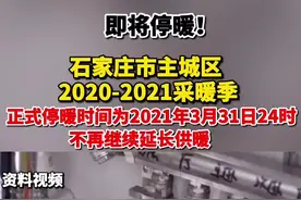 #石家庄市将于3月31日24时正式停暖！#河北省#石家庄 #供暖视频封面